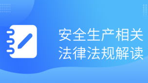 安全生产相关法律法规解读