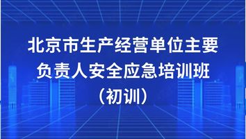 北京市生产经营单位主要负责人安全应急培班（初训）