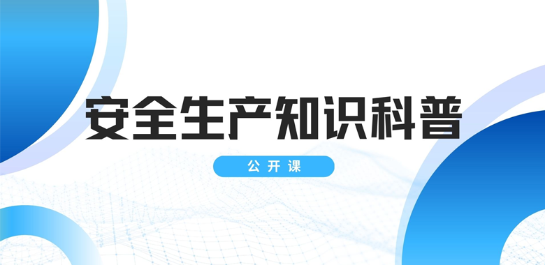 安全生产知识科普