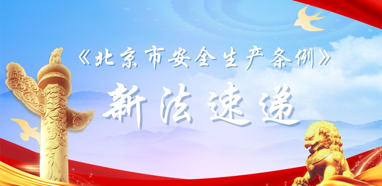 北京市安全生产条例新法速递