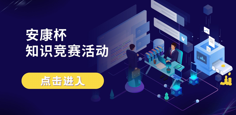 安康杯知识竞赛活动