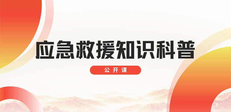应急救援知识科普
